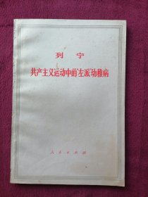 共产主义运动中的“左派”幼稚病（1971年出版印刷）