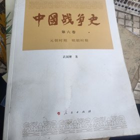 中国战争史（第六卷）