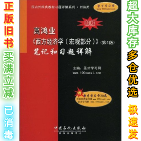 国内外经典教材习题详解系列：高鸿业〈西方经济学（宏观部分）〉（第4版）笔记和习题详解（经济类）