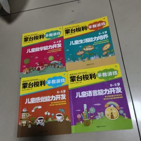 家庭中的蒙台梭利早教游戏：0～5岁——儿童数学能力开发、儿童生活能力开发、儿童感觉能力开发、儿童语言能力开发 /4本合售