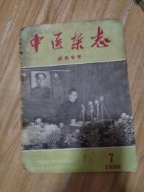 1959年【中医杂志】针灸专号