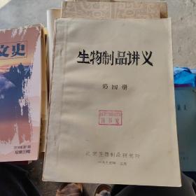 生物制品讲义  第四册（油印本）