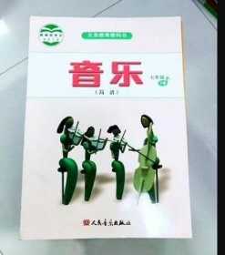 初中 音乐 简谱 7七年级下册 人音版教材 9787103042441