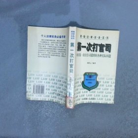 第一次打官司解决第一次打官司遇到的各种实际问题