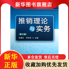 推銷理論與實(shí)務(wù)(第2版高職高專十二五規(guī)劃教材) 宋素紅//李學(xué)芝 9787122157706 化學(xué)工業(yè)