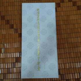 明清篆刻边款铁笔单刀正书千字文（4开精装 全一册）