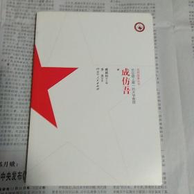 长征路上唯一的大学教授成仿吾/英烈故事丛书