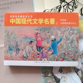 中国现代文学名著（2）（太阳照在桑干河上，芦花荡50开平装连环画）（2023年6月一版一印）