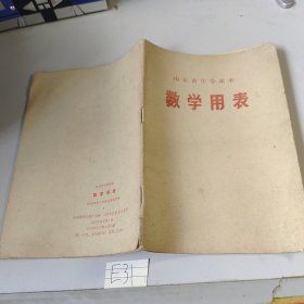 山东省中学课本数学用表