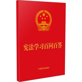 宪法学习百问百答（64开红皮烫金）