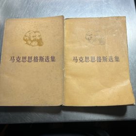 马克思恩格斯选集第三卷上下