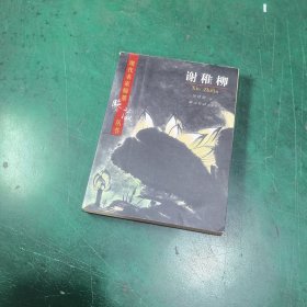 现代名家翰墨鉴藏丛书（卷16）：谢稚柳