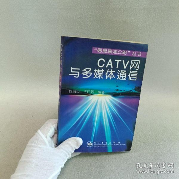 CATV网与多媒体通信