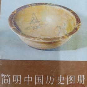 简明中国历史图册 1 原始社会