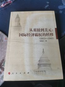 从英镑到美元：国际经济霸权的转移