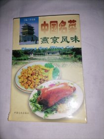 中国名菜.9.燕京风味