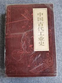 中国古代工业史