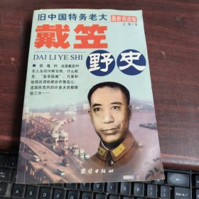 间谍王：戴笠野史 胶装书看图