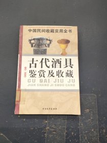 古代酒具鉴赏及收藏：中国民间收藏实用全书