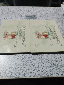 中华民族优秀文化积累传承读本（下）