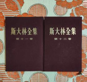 斯大林全集（第十一卷、第十二卷）两册合售