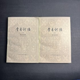 堂吉诃德（上下全二册）