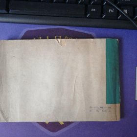 《农林牧副渔美术参考资料》 插图本(1979年3月)1 版1印 上海人民美术出 (私藏)