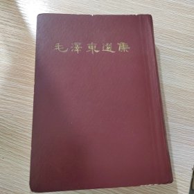 毛泽东选集（一卷本，坚版）