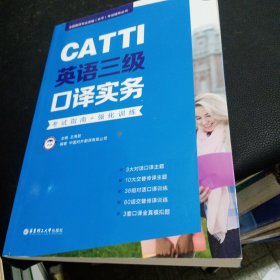 新版.CATTI英语三级口译实务.考试指南+强化训练：全国翻译专业资格(水平)考试辅导丛书