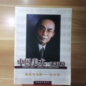 中国美术·名家特刊 著名书法家--杜中信