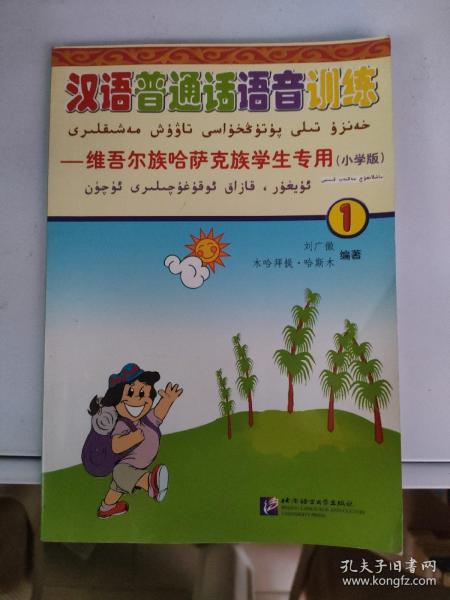 汉语普通话语言训练:维吾尔族·哈萨克族学生专用.第一册