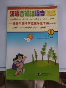 汉语普通话语言训练:维吾尔族·哈萨克族学生专用.第一册