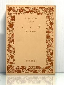 夏目漱石《心》    こころ［ 岩波書店 1927年1版 1979年第65刷 ］夏目漱石  日文原版书
