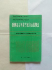 喀喇沁左翼蒙古族自治县概况（下书口有点小污迹，折角）