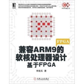【正版】兼容ARM9的軟核處理器設(shè)計(基于FPGA)9787111375722