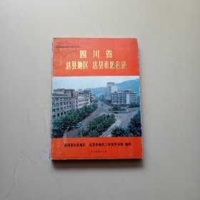 四川省达县地区 达县市地名录