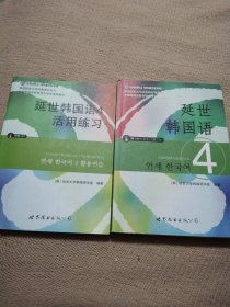 延世韩国语4+延世韩国语4活用练习(2册合售)