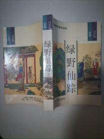 绿野仙踪（上册）明清佳作足本丛刊