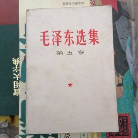 毛泽东选集第五卷