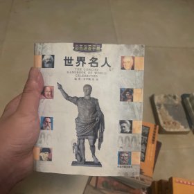 彩色速查手册：世界名人