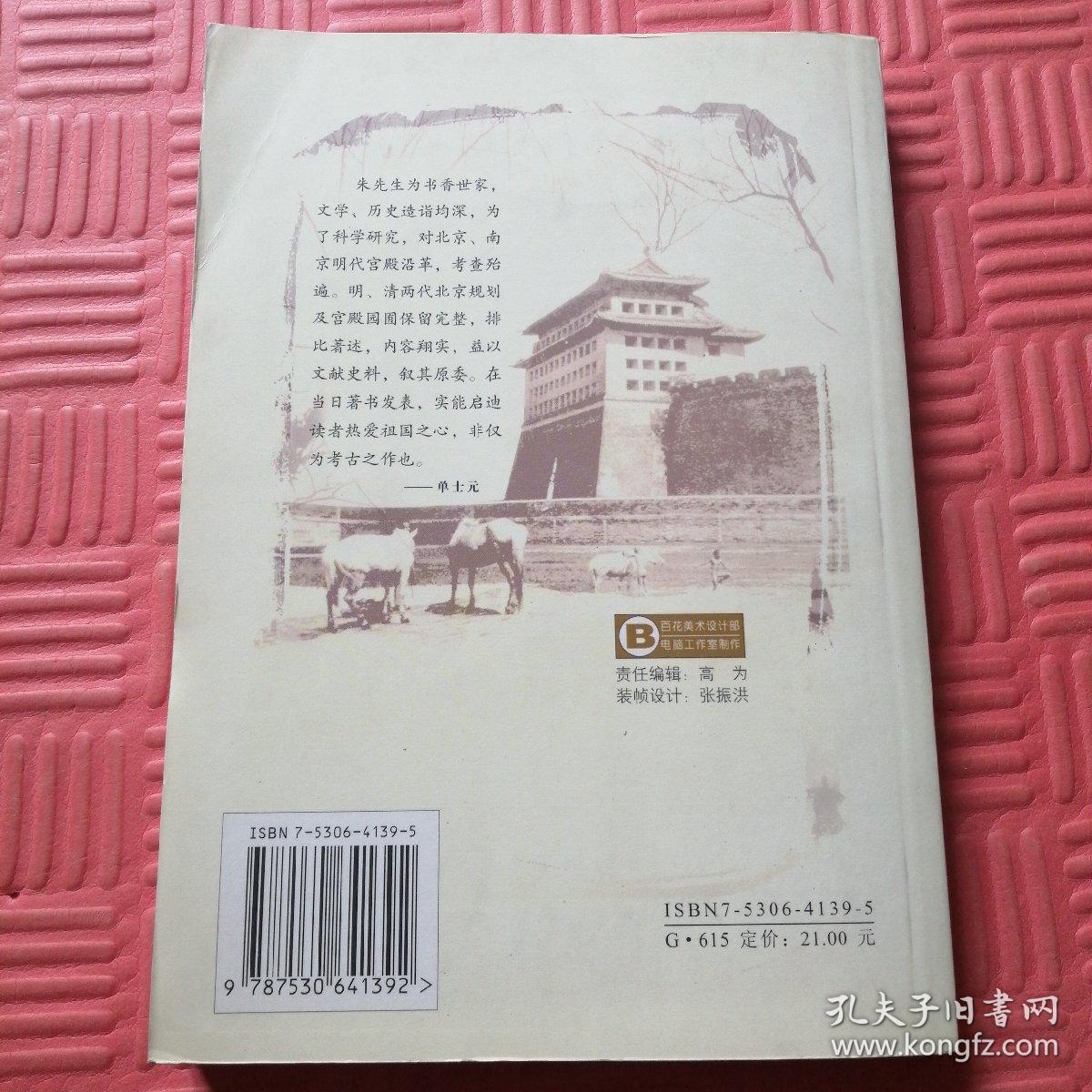 昔日京华：三种（朱偰著）