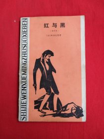 红与黑（缩写本）包邮