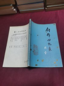 创作回忆录