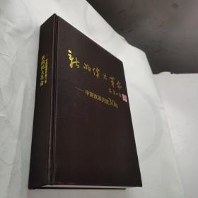 新的伟大革命：中国改革开放30年