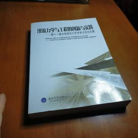 渗流力学与工程的创新与实践 : 第十一届全国渗流
力学学术大会论文集  九品无字迹无划线30元msj0301