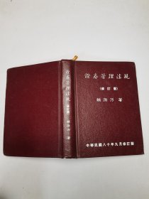 證券管理法規(guī)（修訂版）
