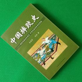 中国摔跤史——摔跤的源流和演变 中华民族对体育的贡献【中華古籍書店.历史类】【T63】