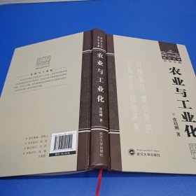 武汉大学百年名典：农业与工业化