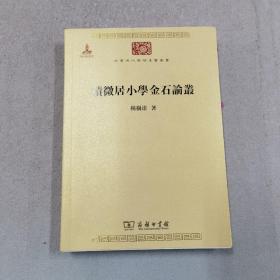 中华现代学术名著丛书：积微居小学金石论丛