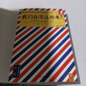 我们台湾这些年2：讲述30年来台湾现代化进程中的大事件和小八卦